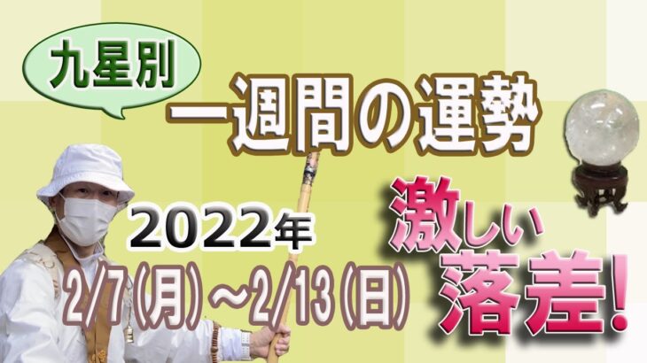 【風水、一週間の運勢】2022年、2/7～2/13、最後に★特典★、九星別、六段階評価、一白水星から九紫火星