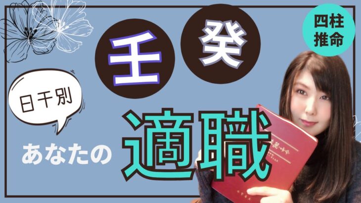 日干「壬」「癸」の人の適職・天職を四柱推命で占う