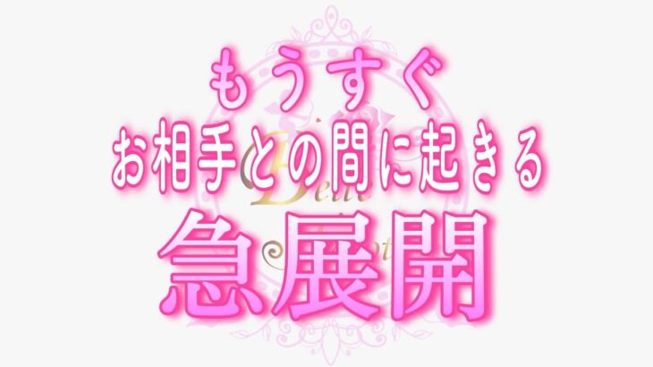 【恋愛💗細密鑑定】今が停滞感を感じている方も。。予想外の急展開が起きます✨💗タロット🧚オラクルリーディング💝