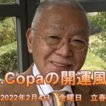 【Dr.Copaの開運風水】2022年2月6日（日）