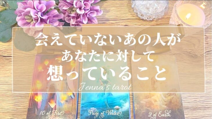 怖いくらい当たる🔮💕【恋愛❤️】会えていないあの人が、あなたに対して想っていること【タロット🌟オラクルカード】片思い・復縁・複雑な恋・疎遠・音信不通・遠距離・冷却期間・サイレント期間，片想い