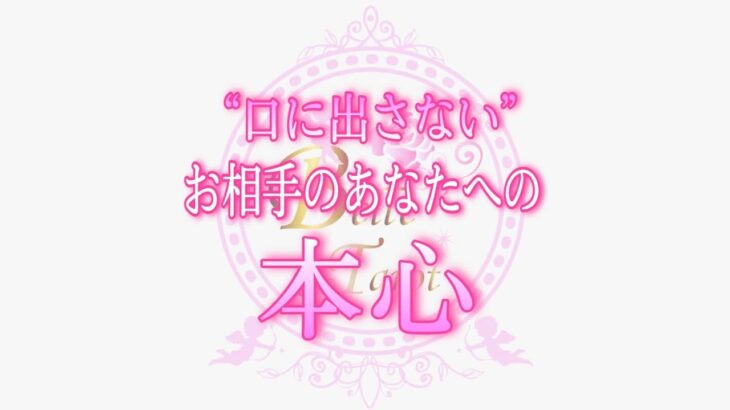 【恋愛💖衝撃】分かりづらすぎる本心でした😣💦あなたにあまり言葉で伝えてくれないお相手の本音💗直感タロットオラクルカードリーディング💖