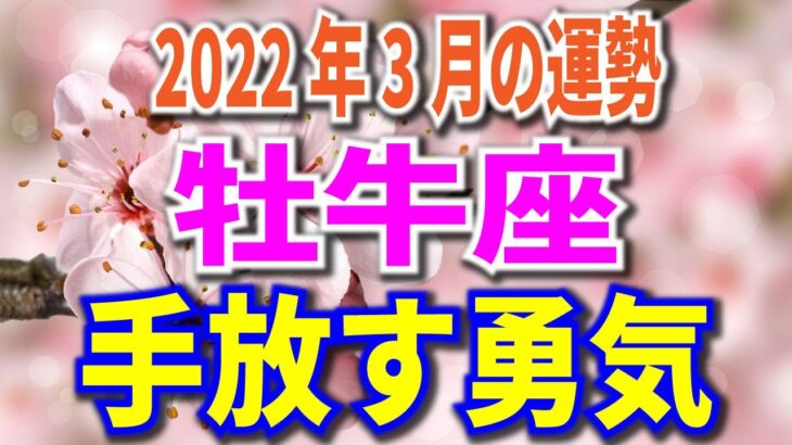 2022年3月の運勢　牡牛座　手放す勇気