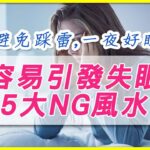 容易引發失眠的5大NG風水｜開運小學堂#27｜雨揚樂活家族