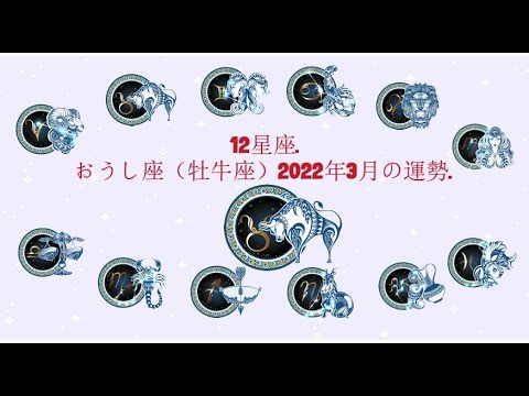 12星座. – おうし座（牡牛座）2022年3月の運勢.