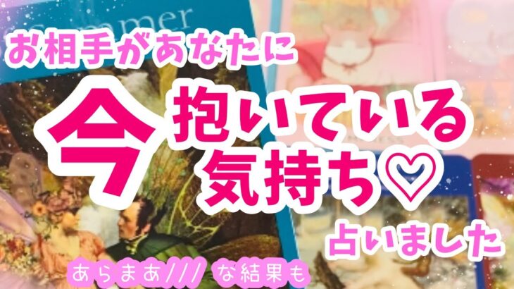 情熱的な結果も❤️‍🔥【お相手があなたに今抱いている気持ち🎁㊙️♥️お二人の状況・今のあなたへの印象・今の気持ち、占いました】ぽりあ森タロットカフェver.