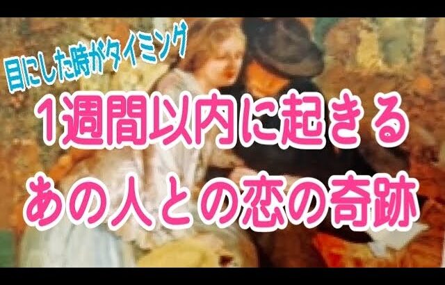 目にした時がタイミング💡まさかの展開？！😳1週間以内に起きるあの人との恋の奇跡💖✨