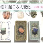 もう迫っています✴︎変化の時✴︎二人の恋に起こる事🤍忖度一切無し本格リーディング◇辛口