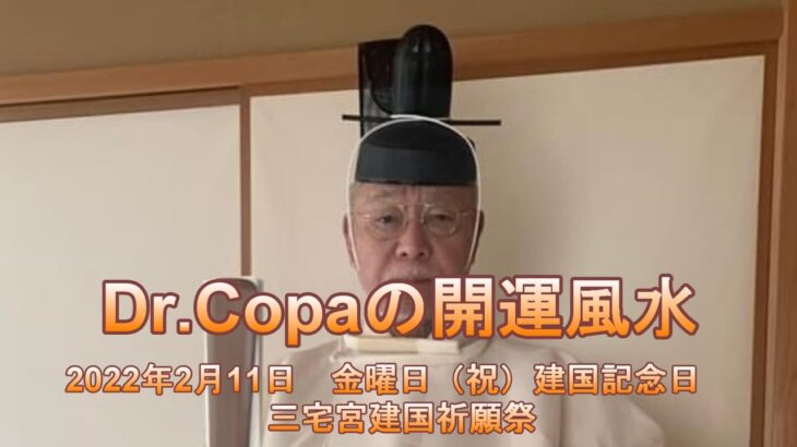 【Dr.Copaの開運風水】2022年2月11日（金）建国記念日　三宅宮祈願祭