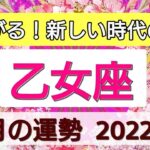 【乙女座】つながる！新しい時代の到来💖2022年3月の運勢