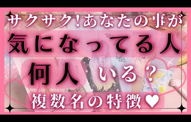 【何人いる？】私の事が気になっている人♥複数人の特徴のみサクサク👏恋愛タロット占いオラクルカードリーディング