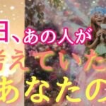 今日、お相手が考えていたあなたの事★恋愛タロット