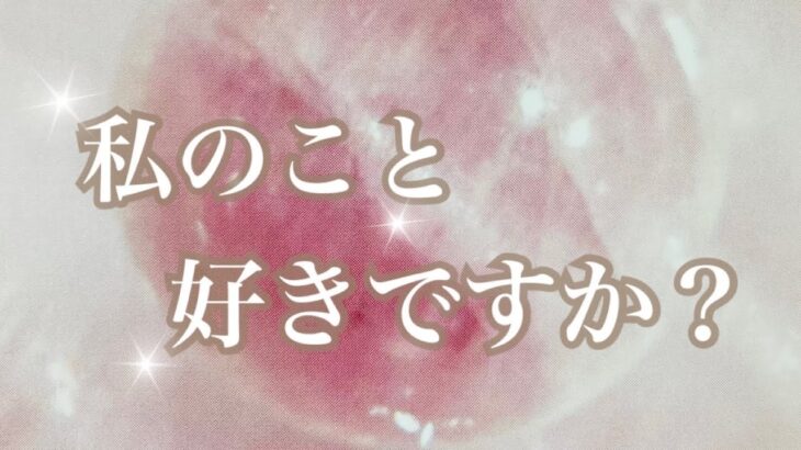 片思い・まだお付き合いしていない方💗ドキドキ…私のこと好きですか？💗恋愛タロット＆オラクルカードリーディング