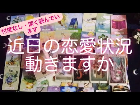 ルノルマン・タロット占い✨　近日の恋愛状況💓と動きありますか？　🔶読める部分全ていろんな角度から深く読んでいます❣️