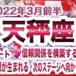 天秤座2022年3月前半タロットリーディング