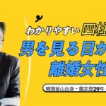 【四柱推命男運】男を見る目がない40代女性