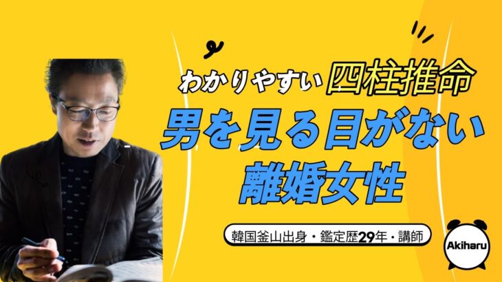 【四柱推命男運】男を見る目がない40代女性