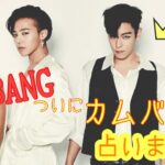 【占い】第197回BIGBANGについて算命学で占います🔮＃占い＃算命学＃BIGBANG