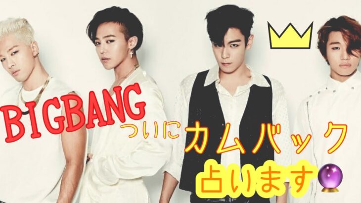 【占い】第197回BIGBANGについて算命学で占います🔮＃占い＃算命学＃BIGBANG