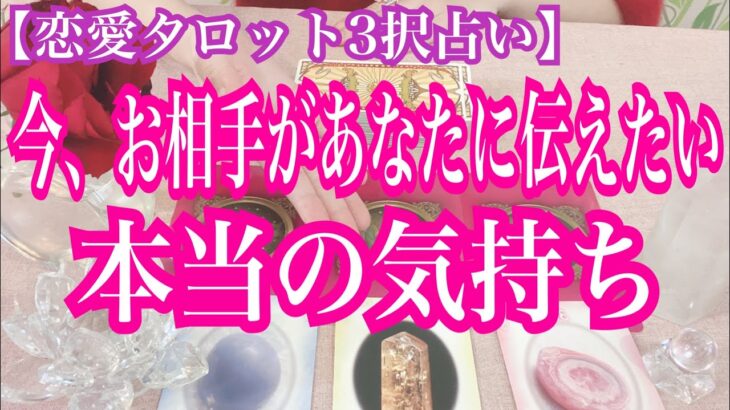 【恋愛タロット3択占い】今、お相手があなたに伝えたい本当の気持ち。復縁、不倫、片思いの恋愛運を3択タロットリーディングで占い鑑定しました♩バランガン西原さゆり