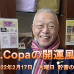 【Dr.Copaの開運風水】2022年2月17日（木）