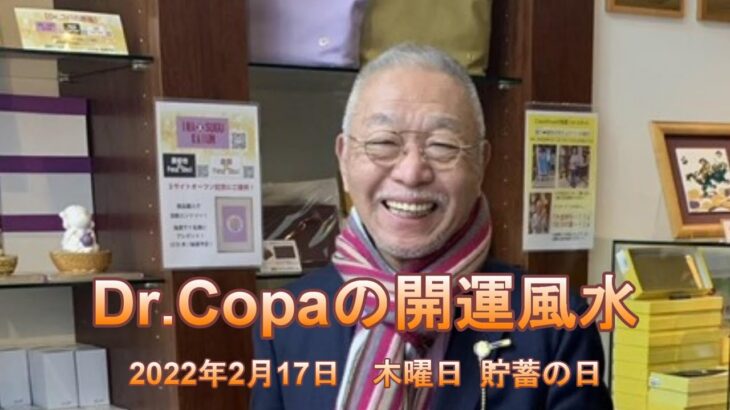 【Dr.Copaの開運風水】2022年2月17日（木）