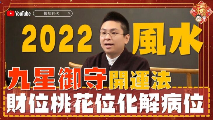 2022虎年運程風水｜教你搵出流年財位、桃花位 催旺運勢！化解病位是非位！九星御守開運法！九宮飛星 流年方位 開運 – 寶善老師 (中文字幕)