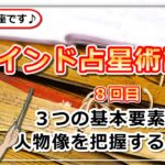 【インド占星術講座８】３つの基本要素で人物像を把握する方法