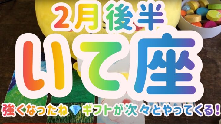 【いて座   2022年2月後半】 強くなった💎ギフトが次々とやってくる💌 オラクル