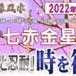 【風水、七赤金星、3月の運勢】2022年、努力と忍耐、時を待つ!、最後に★特典★