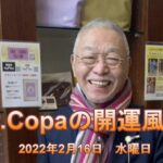 【Dr.Copaの開運風水】2022年2月16日（水）