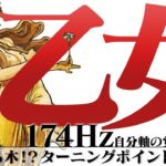 【乙女座】金のなる木！？ターニングポイントの3月！2022年3月運勢【癒しの174Hz当たる占い】