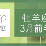 【タロット】牡羊座★2022年3月前半どんな感じ？★サクッとタロットリーディング★【おひつじ座】【テキストのみ】