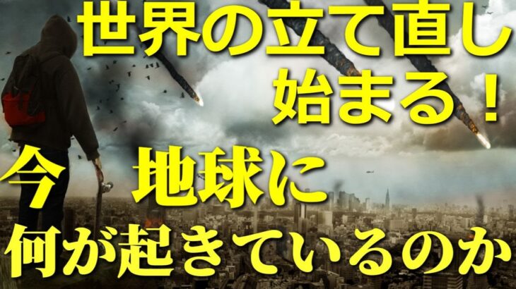 世界の立て直しが始まった！今地球で何が起きているのか?