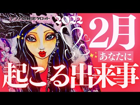 🦋2月のタロット占い❤️あなたの運勢＆今月あなたに起こる事、チェック✔︎恋愛運／仕事運🐯今日は旧正月ｘ新月 de 新サイクルスタート！🌙🔮マンスリー画報(2022/2/1）