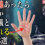 【手相占い】なぜか不思議と救われる人・いつも助けてもらえる人の手相8選