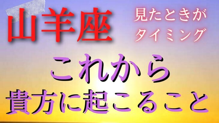 山羊座♑見たときがタイミング⭐これからあなたに起こること✨カードリーディング