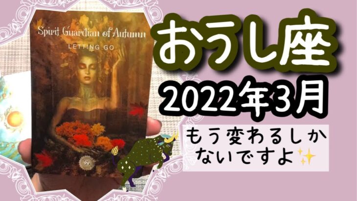 【おうし座♉️2022年3月全体運】🔮タロット占い🔮  〜いよいよ本当に前進しなきゃいけない時、やってきましたよ✨〜