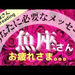 【うお座 限定】タロット占い 「今あなたに必要なメッセージ」 水星座さん限定スペシャルリーディング