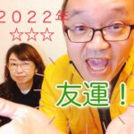 「宿曜占星術」2022年 友運の宿は？