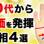 【手相】３０代から本領発揮する手相４選【１０代＆２０代からの先取りヒントも有り】