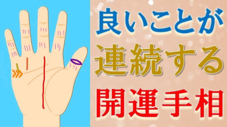 【手相 占い】良いことが続いて起こる人の手相＆人相！水森太陽が徹底解説！