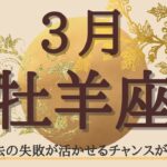 牡羊座🌹2022年3月の運勢🌹過去の失敗が活かせるチャレンジがくる(全体運・仕事・人間関係)