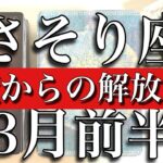 さそり座♏️Scorpio 3月前半　悪魔からの解放の時！