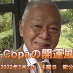 【Dr.Copaの開運風水】2022年2月3日（木）　節分