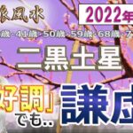 【風水、二黒土星、3月の運勢】2022年、絶好調、でも謙虚に!!