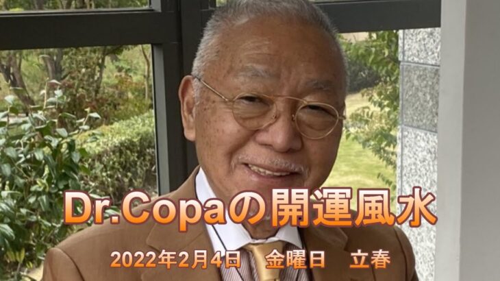 【Dr.Copaの開運風水】2022年2月4日（金）立春
