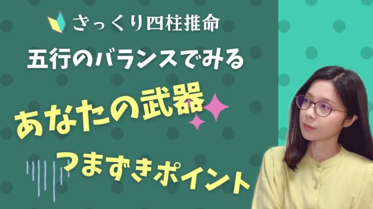 あなたはどのタイプ？五行のバランスでみる武器とつまずきポイント【ざっくり四柱推命】