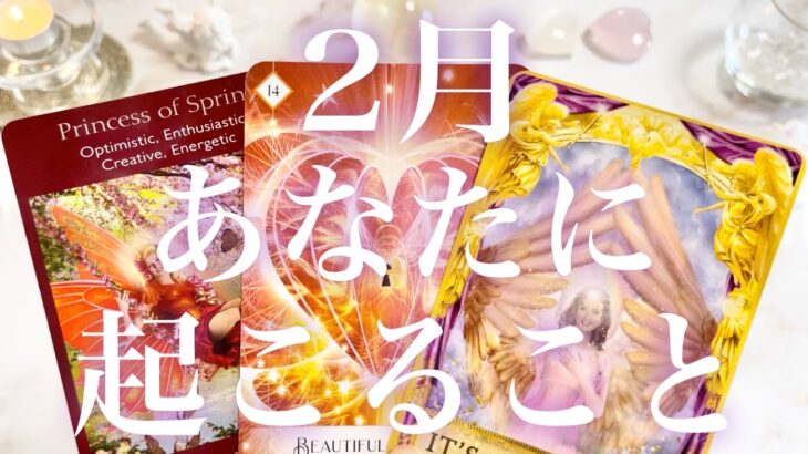 2月あなたに起こること❣️🧸👹🧸💓 全体運、恋愛、仕事、ラッキーパーソン、ラッキーカラー💓タロット占い💫オラクルカードリーディング🔮