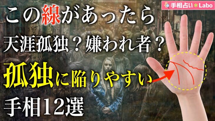 【手相占い】天涯孤独？嫌われ者？孤独に陥りやすい手相12選